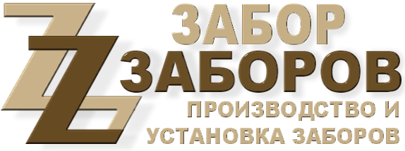 Строительство заборов в Мытищах